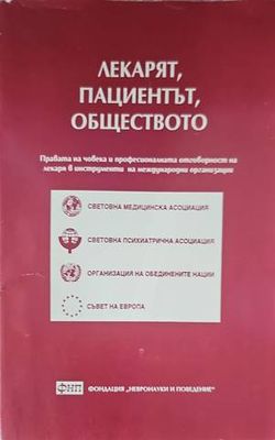 Лекарят, пациентът, обществото