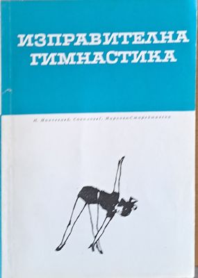 Изправителна гимнастика