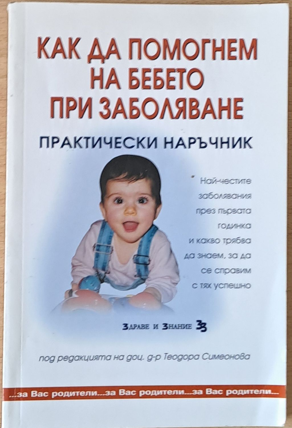 Как да помогнем на бебето при заболяване