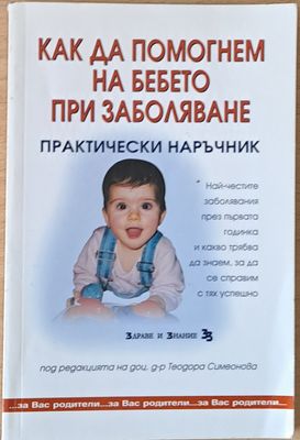 Как да помогнем на бебето при заболяване