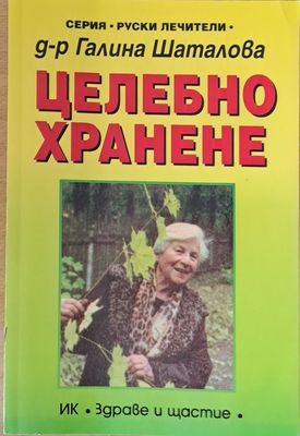 Целебно хранене
