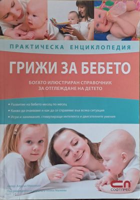 Практическа енциклопедия: Грижи за бебето