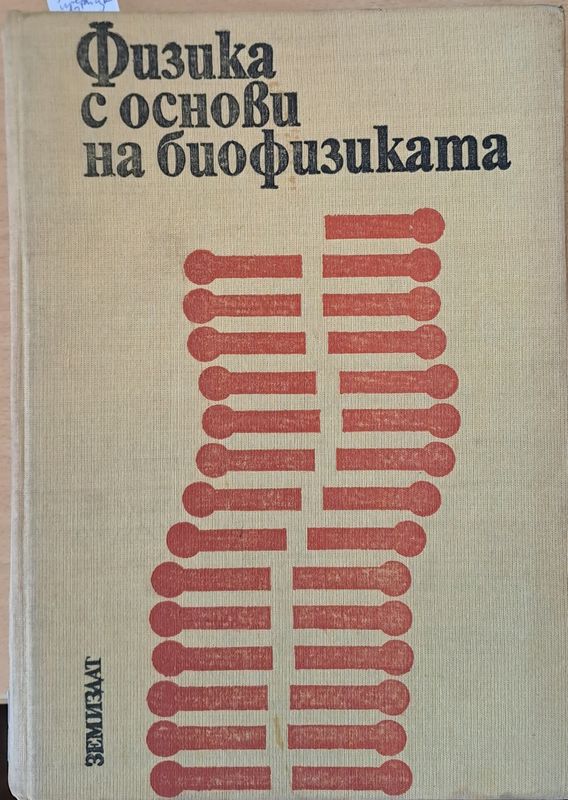 Физика с основи на биофизиката