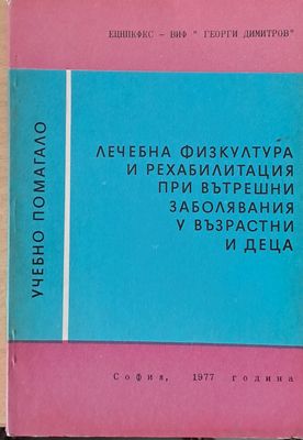 Лечебна физкултура и рехабилитация при вътрешни заболявания у възрастни и деца