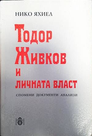 Тодор Живков и личната власт Тодор Живков и личната власт