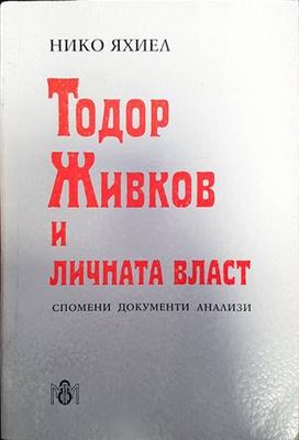 Тодор Живков и личната власт