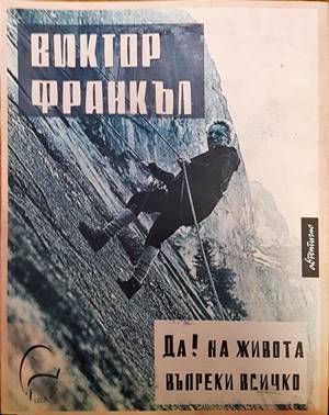 Да! на живота въпреки всичко