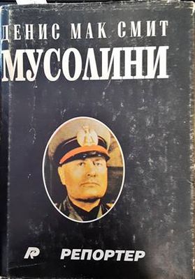 Мусолини