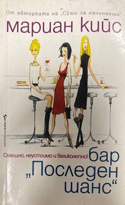 Бар &quot;Последен шанс&quot;