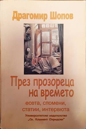 През прозореца на времето