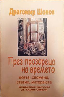 През прозореца на времето