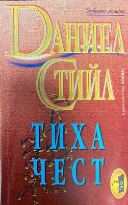 Тиха чест
