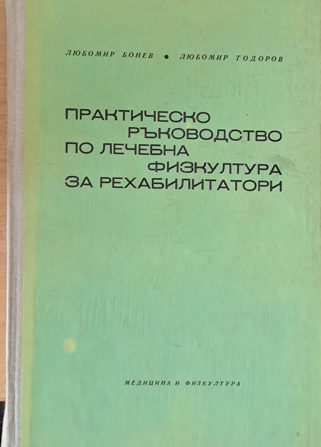 Практическо ръководство по лечебна физкултура за рехабилитатори