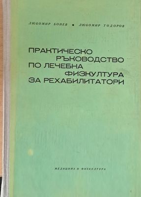 Практическо ръководство по лечебна физкултура за рехабилитатори