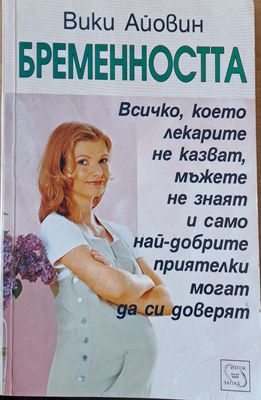 Бременността