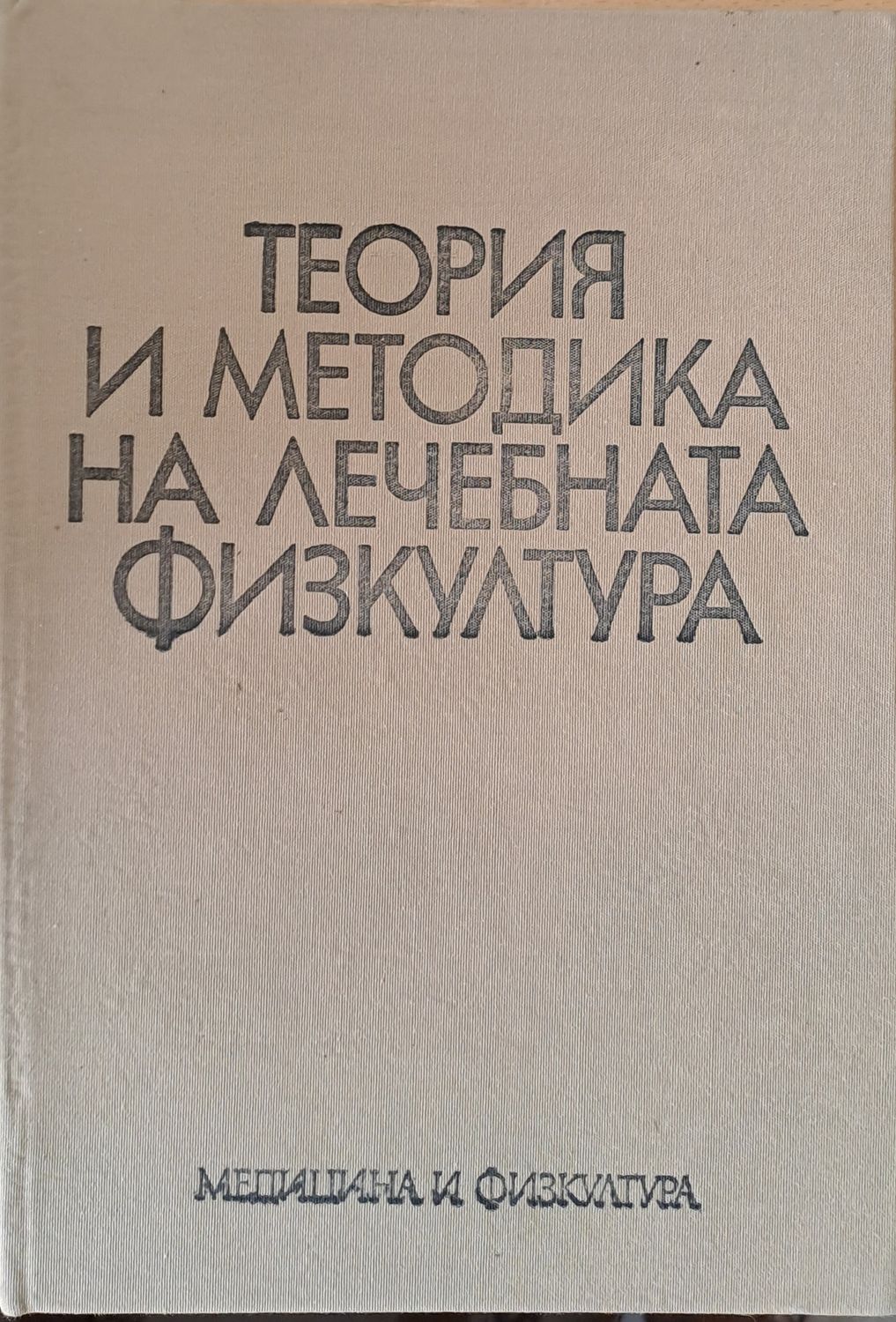 Теория и методика по лечебната физкултура