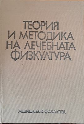 Теория и методика по лечебната физкултура