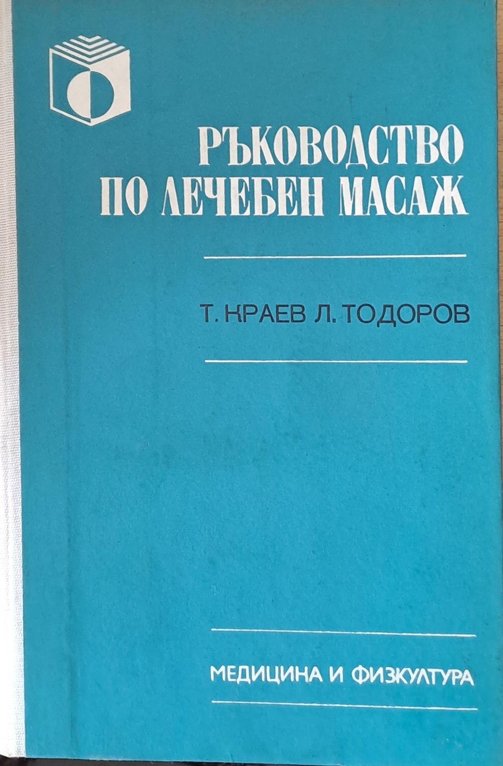 Ръководство по лечебен масаж