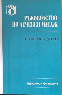 Ръководство по лечебен масаж