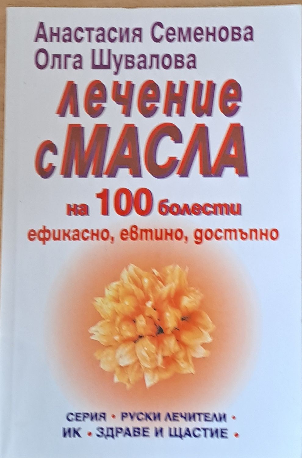 Лечение с масла на 100 болести