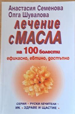 Лечение с масла на 100 болести