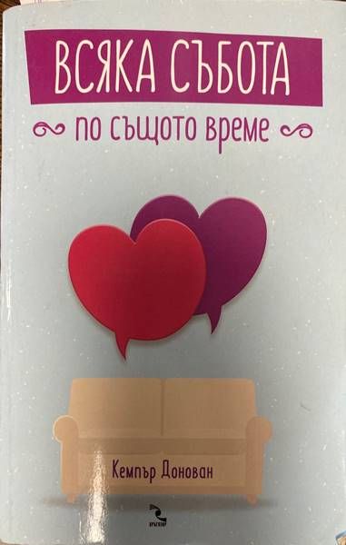 Всяка събота по същото време