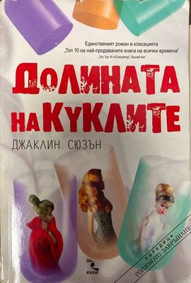 Долината на куклите
