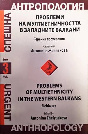 Проблеми на мултиетничността в западните балкани