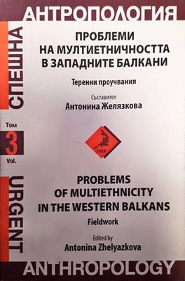 Проблеми на мултиетничността в западните балкани
