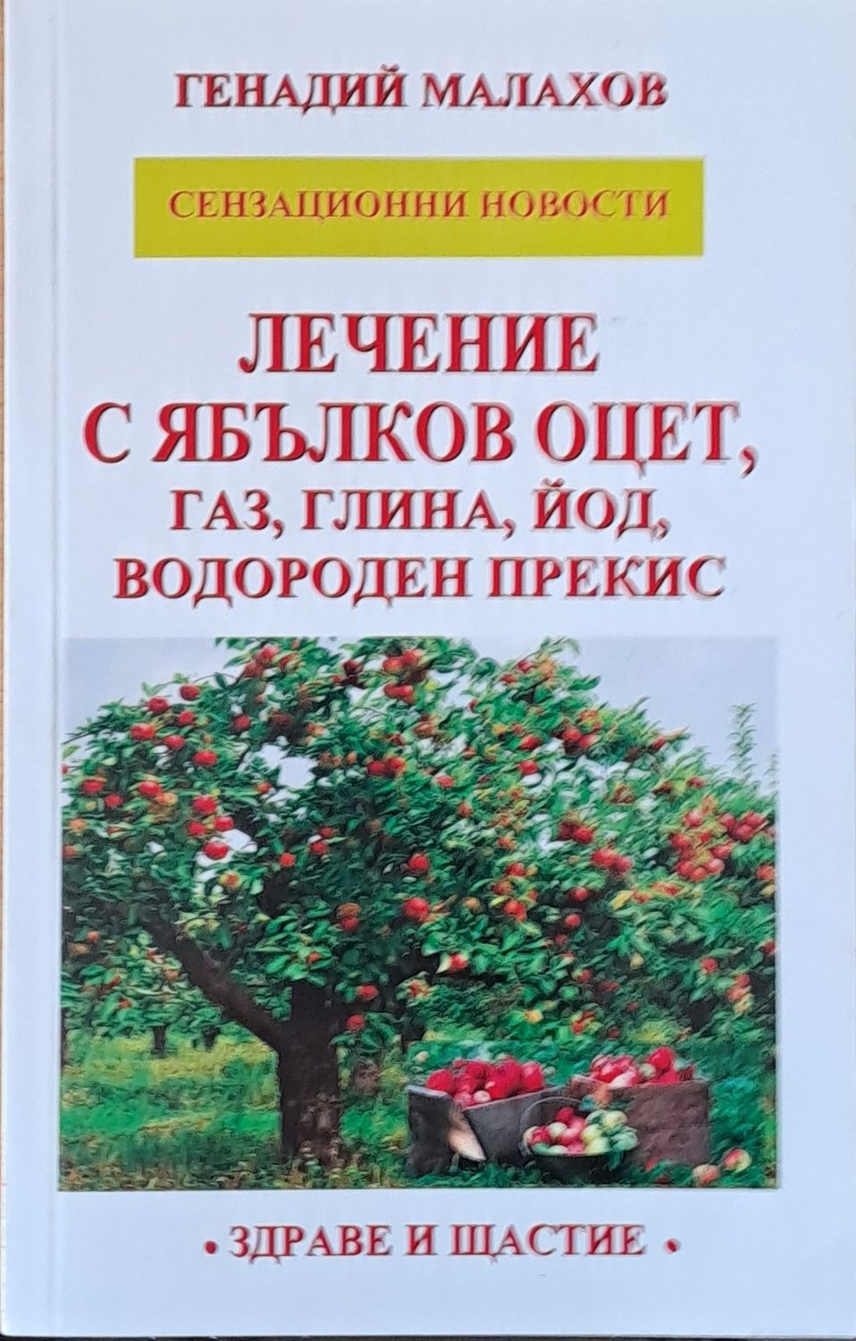 Лечение с ябълков оцет, газ, глина, йод, водороден прекис