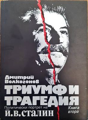 Триумф и трагедия. Книга 2