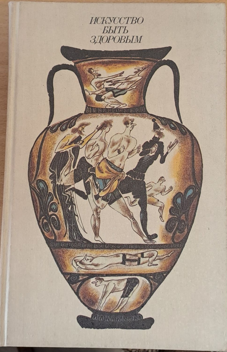 Искусство быть здоровым