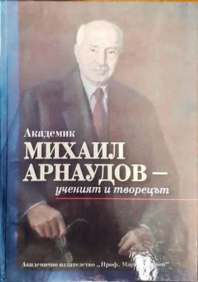 Академик  Михаил Арнаудов- ученият и творецът