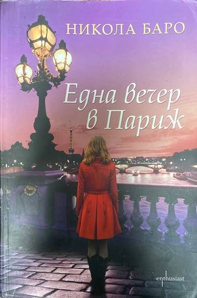 Една вечер в Париж