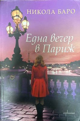 Една вечер в Париж