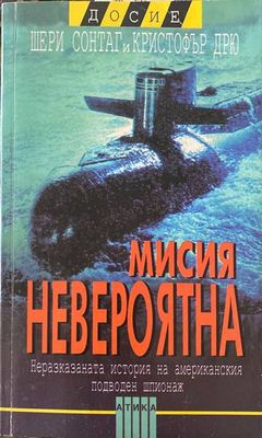 Мисия невероятна