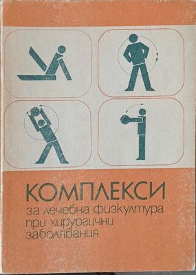 Комплекси за лечебна физкултура при хирургични заболявания