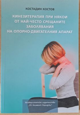 Кинезитерапия при някои от най-често срещаните заболявания на опорно-двигателния апарат