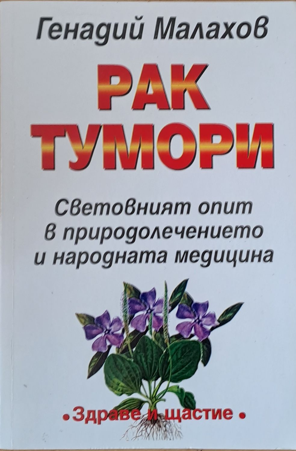 Рак тумори