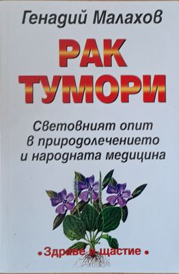 Рак тумори