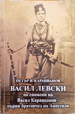 Васил Левски по спомени на Васил Караиванов - първи братовчед на Апостола