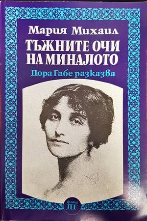 Тъжните очи на миналото