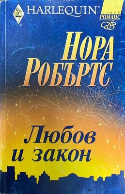 Любов и закон