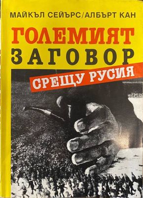 Големият заговор срещу Русия