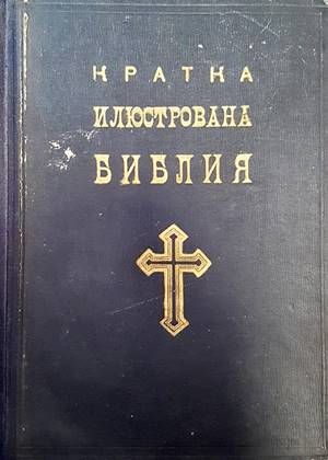 Кратка илюстрована Библия