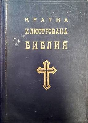 Кратка илюстрована Библия