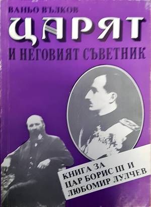 Царят и неговият съветник Царят и неговият съветник