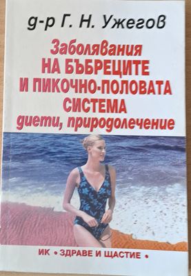 Заболявания на бъбреците и пикочно-половата система, диети, природолечение