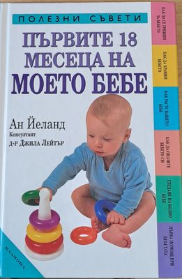 Първите 18 месеца на моето бебе