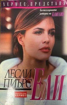 Ели